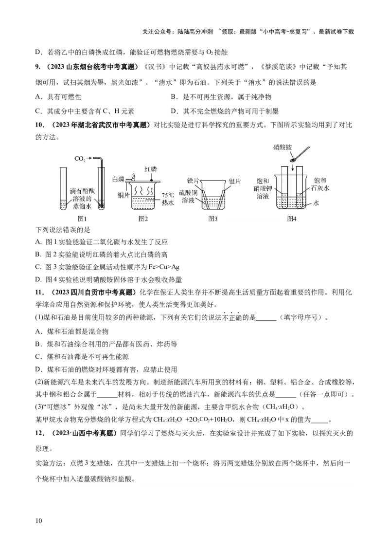 专题11燃料及其利用（练习）-2024年中考化学一轮复习讲练测（全国通用）（原卷版）_02中考总复习（2026版更新中）_05-化学-中考总复习_2024年中考复习资料_一轮复习资料
