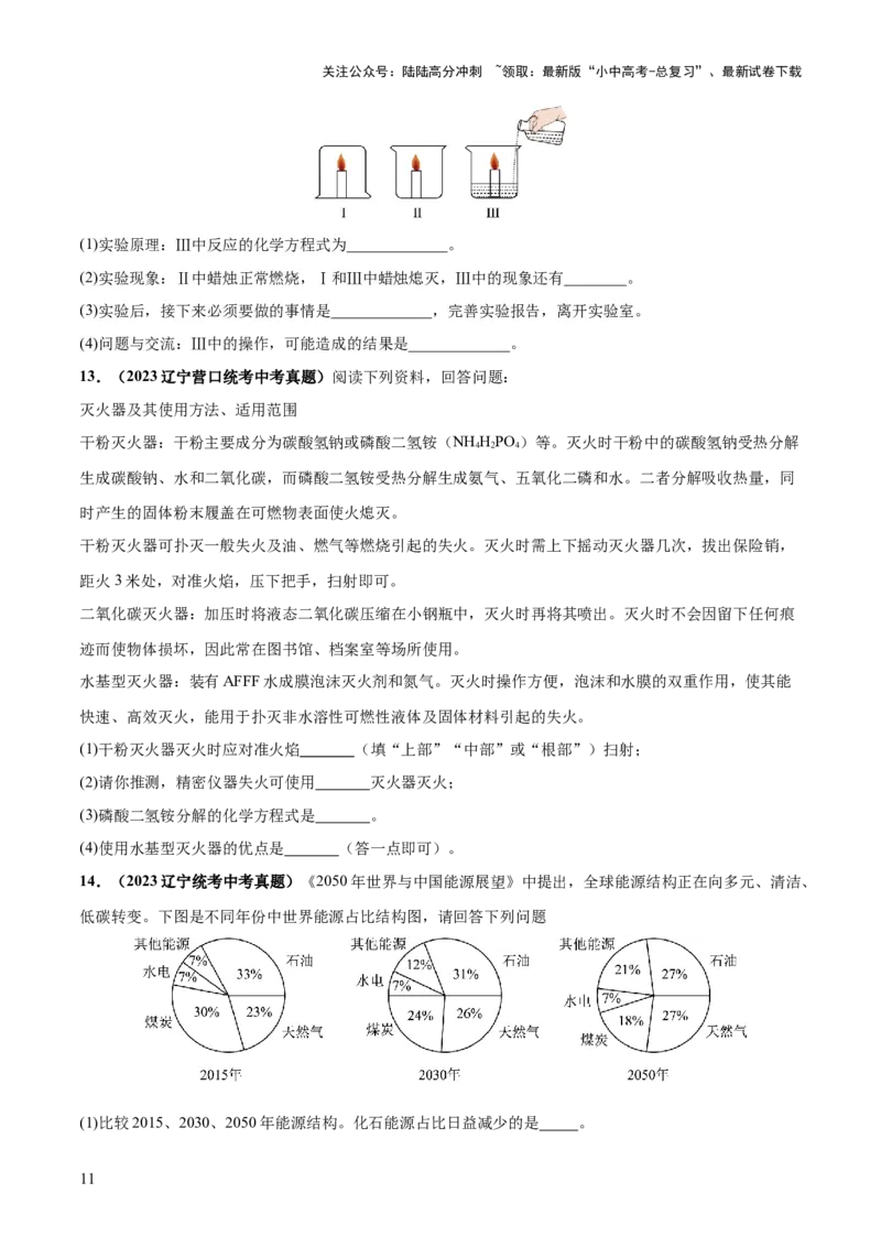 专题11燃料及其利用（练习）-2024年中考化学一轮复习讲练测（全国通用）（原卷版）_02中考总复习（2026版更新中）_05-化学-中考总复习_2024年中考复习资料_一轮复习资料