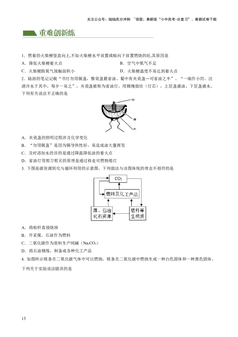 专题11燃料及其利用（练习）-2024年中考化学一轮复习讲练测（全国通用）（原卷版）_02中考总复习（2026版更新中）_05-化学-中考总复习_2024年中考复习资料_一轮复习资料
