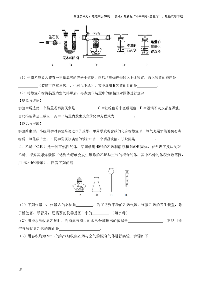 专题11燃料及其利用（练习）-2024年中考化学一轮复习讲练测（全国通用）（原卷版）_02中考总复习（2026版更新中）_05-化学-中考总复习_2024年中考复习资料_一轮复习资料