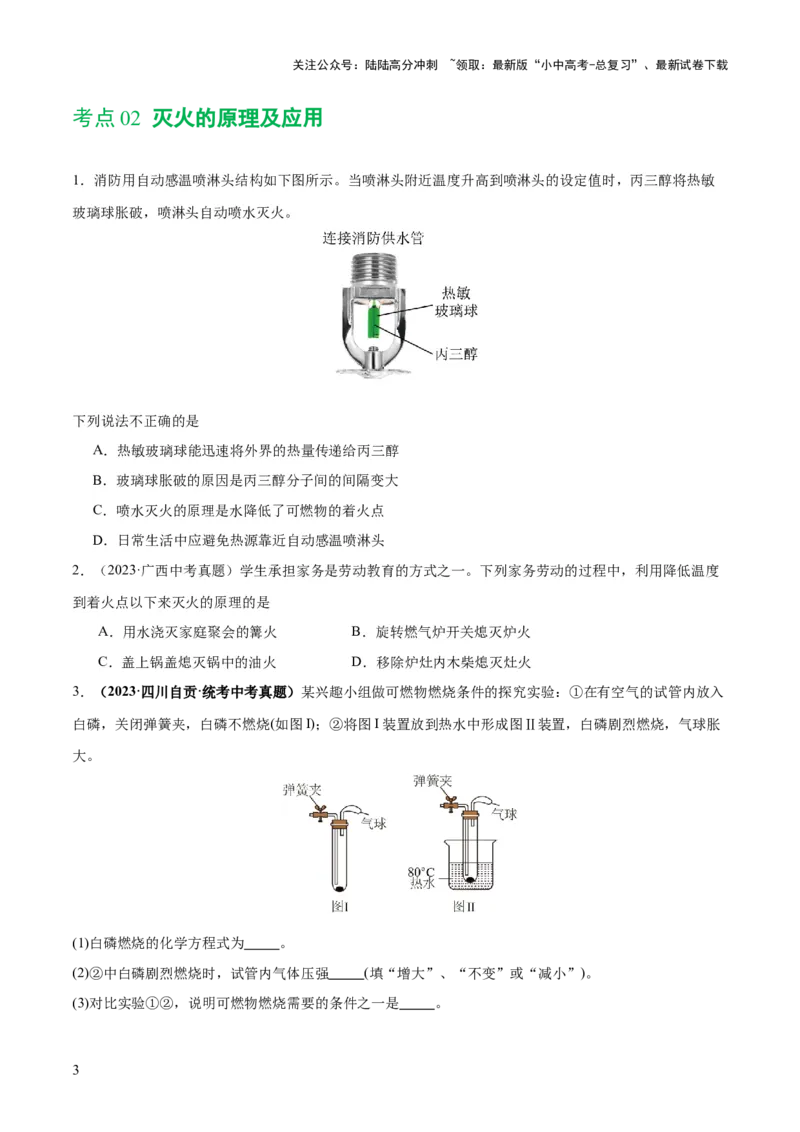 专题11燃料及其利用（练习）-2024年中考化学一轮复习讲练测（全国通用）（原卷版）_02中考总复习（2026版更新中）_05-化学-中考总复习_2024年中考复习资料_一轮复习资料