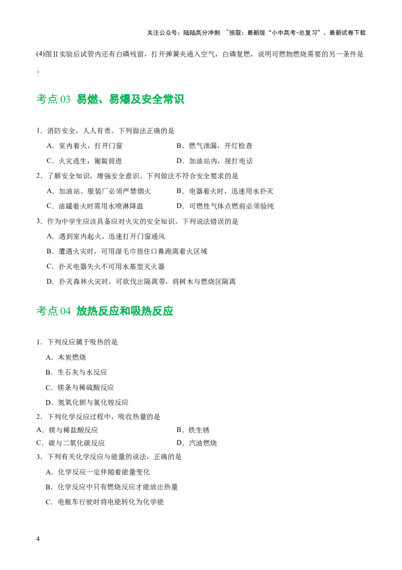 专题11燃料及其利用（练习）-2024年中考化学一轮复习讲练测（全国通用）（原卷版）_02中考总复习（2026版更新中）_05-化学-中考总复习_2024年中考复习资料_一轮复习资料