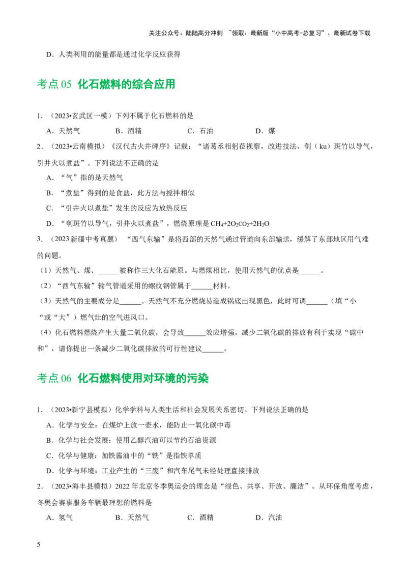 专题11燃料及其利用（练习）-2024年中考化学一轮复习讲练测（全国通用）（原卷版）_02中考总复习（2026版更新中）_05-化学-中考总复习_2024年中考复习资料_一轮复习资料