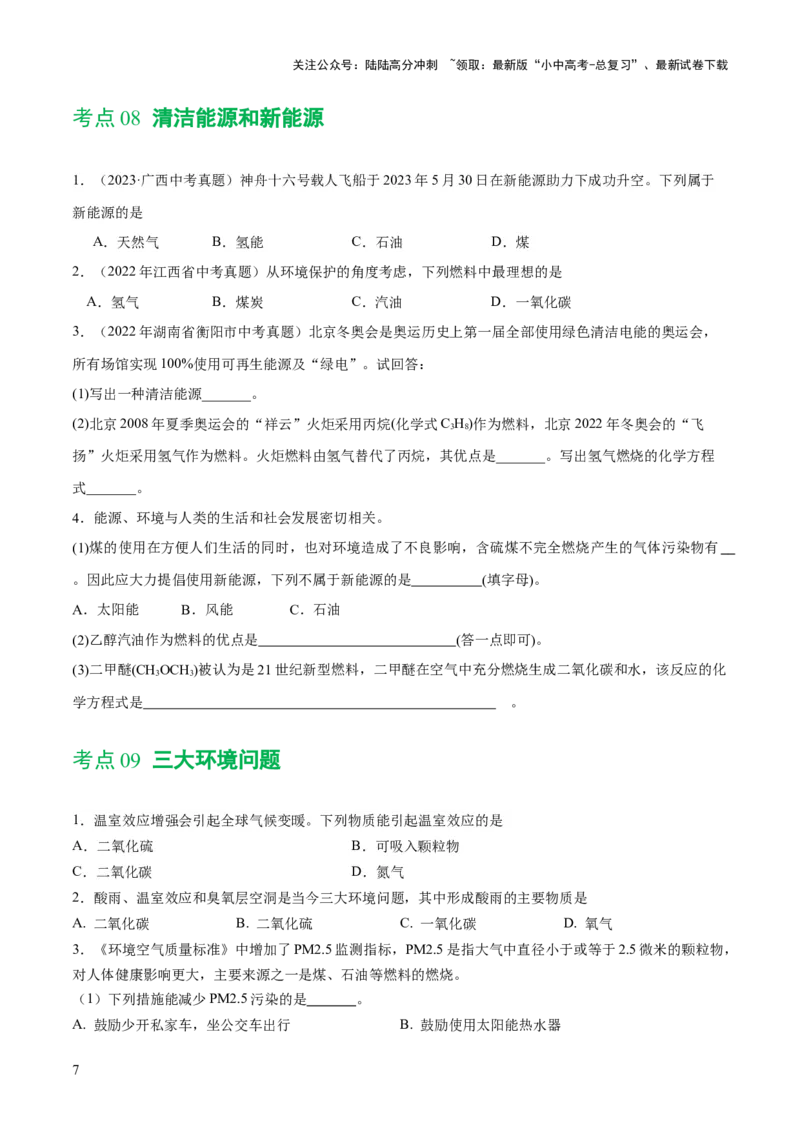专题11燃料及其利用（练习）-2024年中考化学一轮复习讲练测（全国通用）（原卷版）_02中考总复习（2026版更新中）_05-化学-中考总复习_2024年中考复习资料_一轮复习资料
