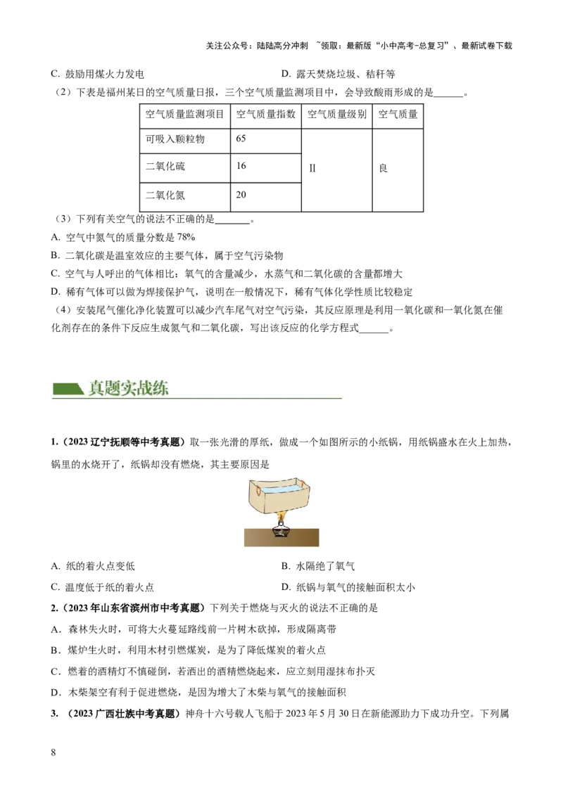 专题11燃料及其利用（练习）-2024年中考化学一轮复习讲练测（全国通用）（原卷版）_02中考总复习（2026版更新中）_05-化学-中考总复习_2024年中考复习资料_一轮复习资料