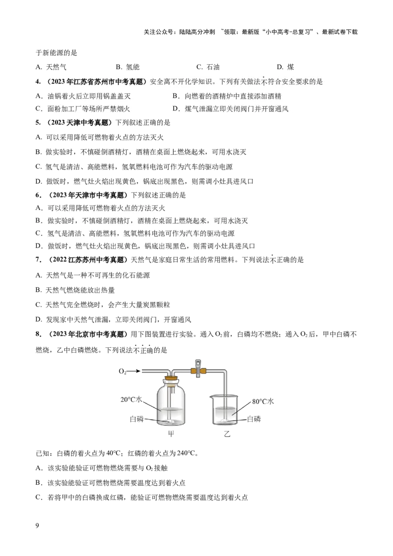 专题11燃料及其利用（练习）-2024年中考化学一轮复习讲练测（全国通用）（原卷版）_02中考总复习（2026版更新中）_05-化学-中考总复习_2024年中考复习资料_一轮复习资料