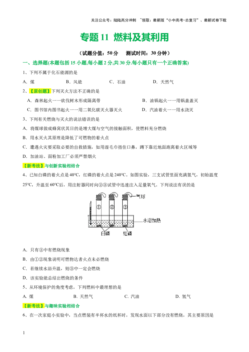 专题11燃料及其利用（测试）-2024年中考化学一轮复习讲练测（全国通用）（原卷版）_02中考总复习（2026版更新中）_05-化学-中考总复习_2024年中考复习资料_一轮复习资料