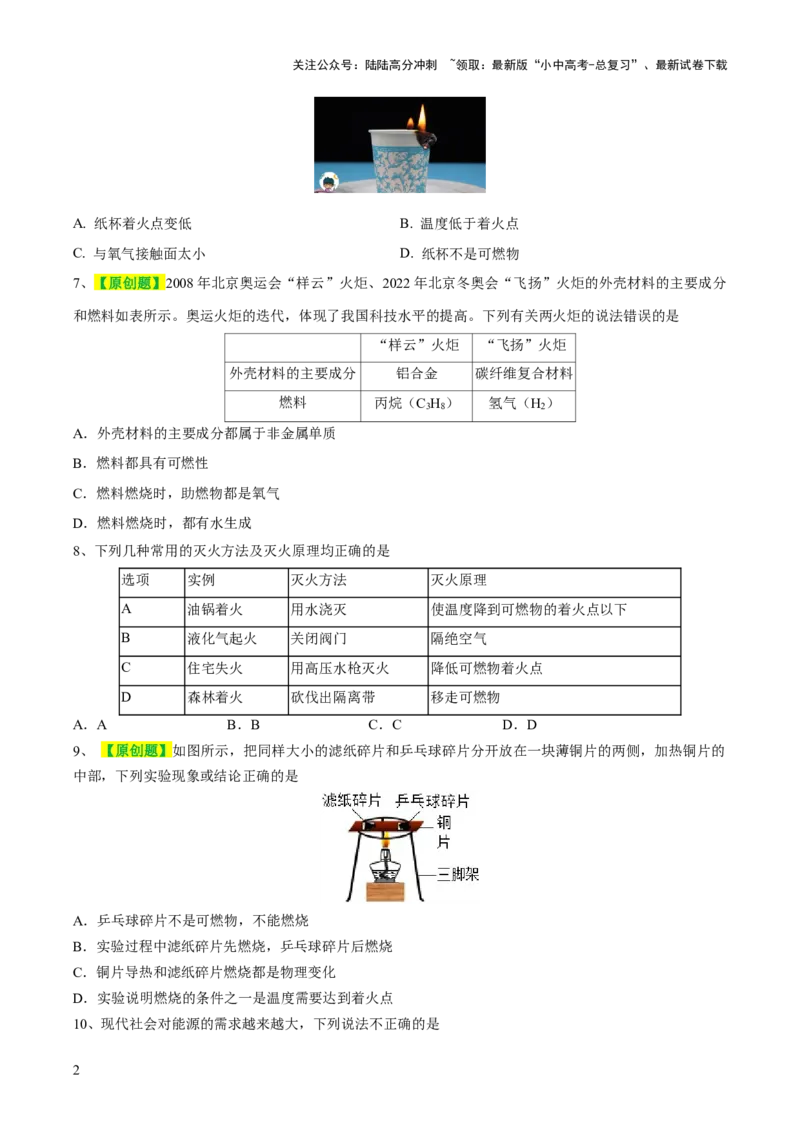 专题11燃料及其利用（测试）-2024年中考化学一轮复习讲练测（全国通用）（原卷版）_02中考总复习（2026版更新中）_05-化学-中考总复习_2024年中考复习资料_一轮复习资料