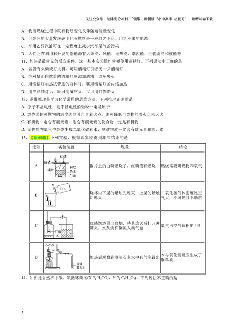 专题11燃料及其利用（测试）-2024年中考化学一轮复习讲练测（全国通用）（原卷版）_02中考总复习（2026版更新中）_05-化学-中考总复习_2024年中考复习资料_一轮复习资料