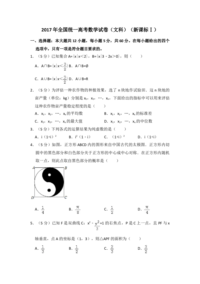 2017年全国统一高考数学试卷（文科）（新课标Ⅰ）（原卷版）_全国卷+地方卷_2.数学_1.数学高考真题试卷_2008-2020年_地方卷_福建高考数学07-22_A4word版