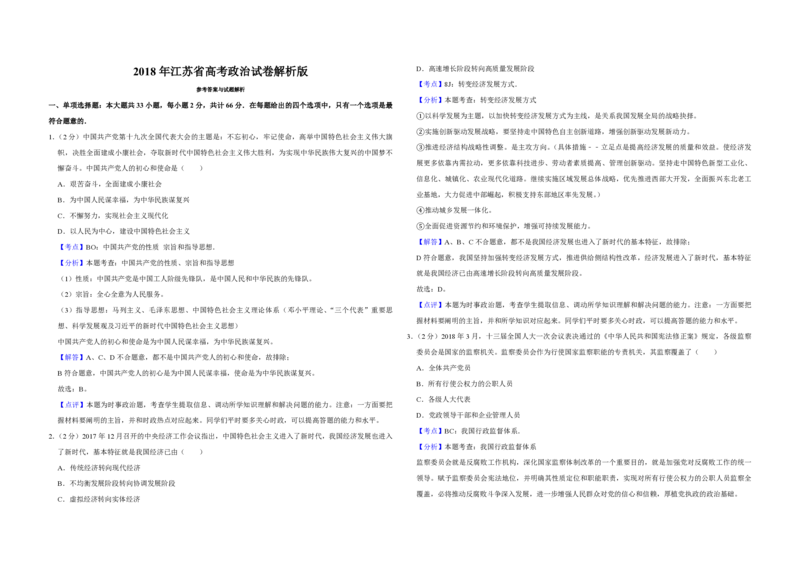 2018年江苏省高考政治试卷解析版_全国卷+地方卷_9.政治_1.政治高考真题试卷_2008-2020年_地方卷_江苏高考政治08-20_A3word版_PDF版（赠送）