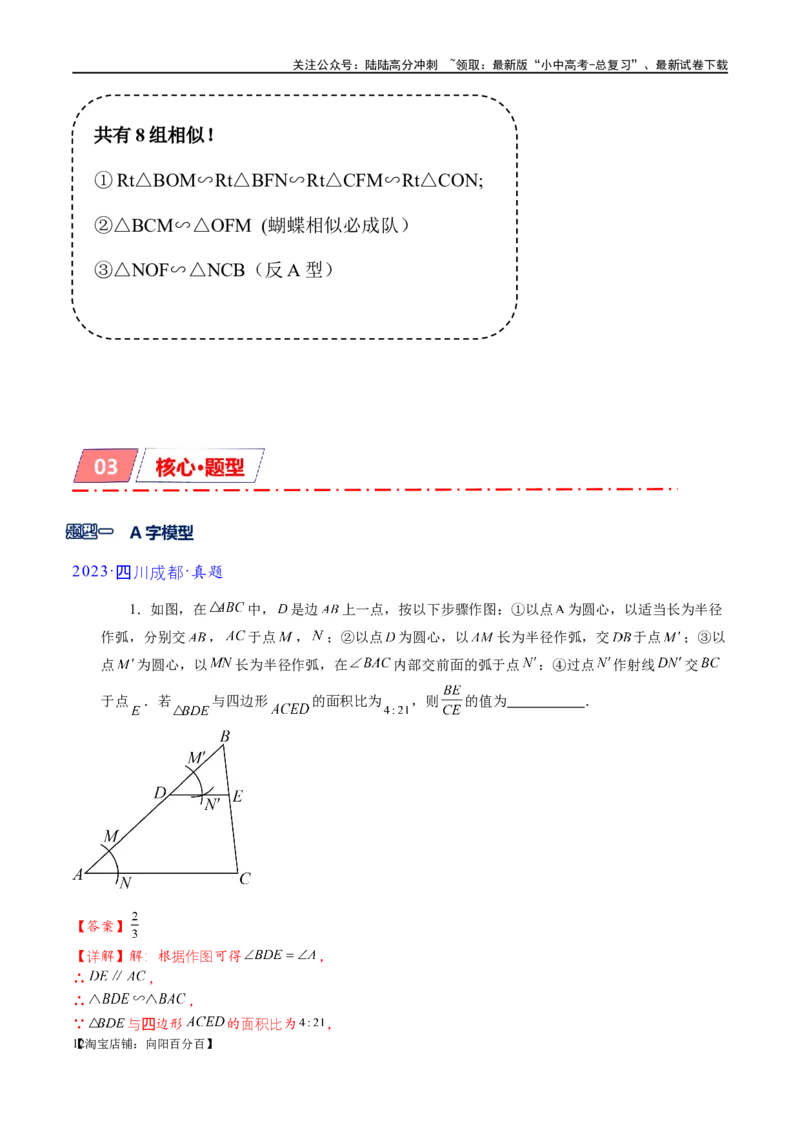 专题1-2一文吃透相似三角形12个模型&middot;共14类题型（解析版）_02中考总复习（2026版更新中）_02-数学-中考总复习_2024年中考复习资料_专项复习资料_教师版（含答案解析）