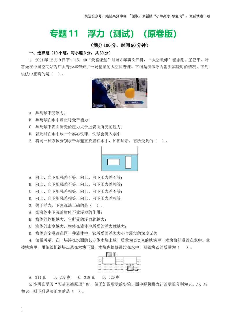 专题11浮力（测试）（原卷版）_02中考总复习（2026版更新中）_04-物理-中考总复习_2024年中考复习资料_一轮复习_课件+讲义+练习2024年中考物理一轮复习讲练测（全国通用）
