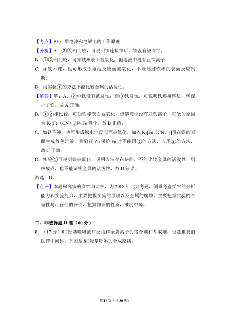 2018年北京市高考化学试卷（解析版）_全国卷+地方卷_5.化学_1.化学高考真题试卷_2008-2020年_地方卷_北京高考化学2008-2020_A4word版_PDF版（赠送）