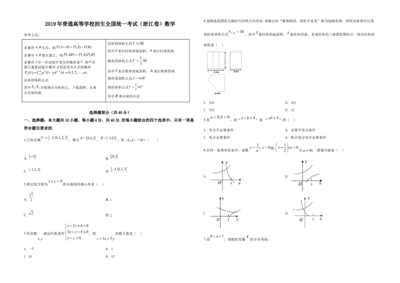 2019年浙江省高考数学（解析版）_全国卷+地方卷_2.数学_1.数学高考真题试卷_2008-2020年_地方卷_浙江高考数学08-23_A3word版