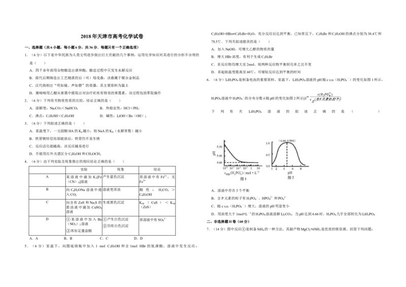 2018年天津市高考化学试卷_全国卷+地方卷_5.化学_1.化学高考真题试卷_2008-2020年_地方卷_天津高考化学2007-2021_A3word版