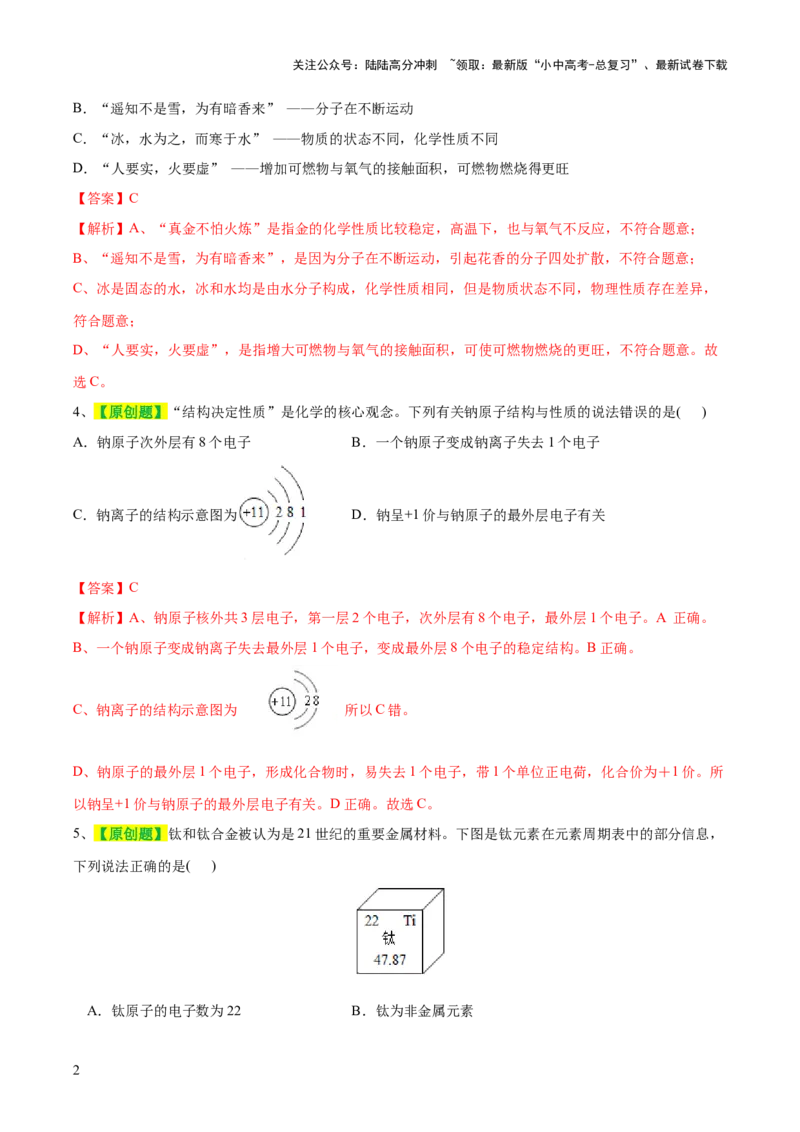 专题09构成物质的微粒元素（测试）-2024年中考化学一轮复习讲练测（全国通用）（解析版）_02中考总复习（2026版更新中）_05-化学-中考总复习_2024年中考复习资料_一轮复习资料