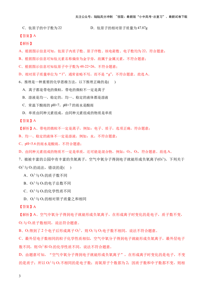 专题09构成物质的微粒元素（测试）-2024年中考化学一轮复习讲练测（全国通用）（解析版）_02中考总复习（2026版更新中）_05-化学-中考总复习_2024年中考复习资料_一轮复习资料