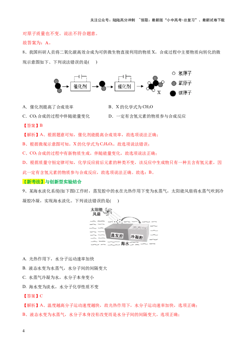专题09构成物质的微粒元素（测试）-2024年中考化学一轮复习讲练测（全国通用）（解析版）_02中考总复习（2026版更新中）_05-化学-中考总复习_2024年中考复习资料_一轮复习资料