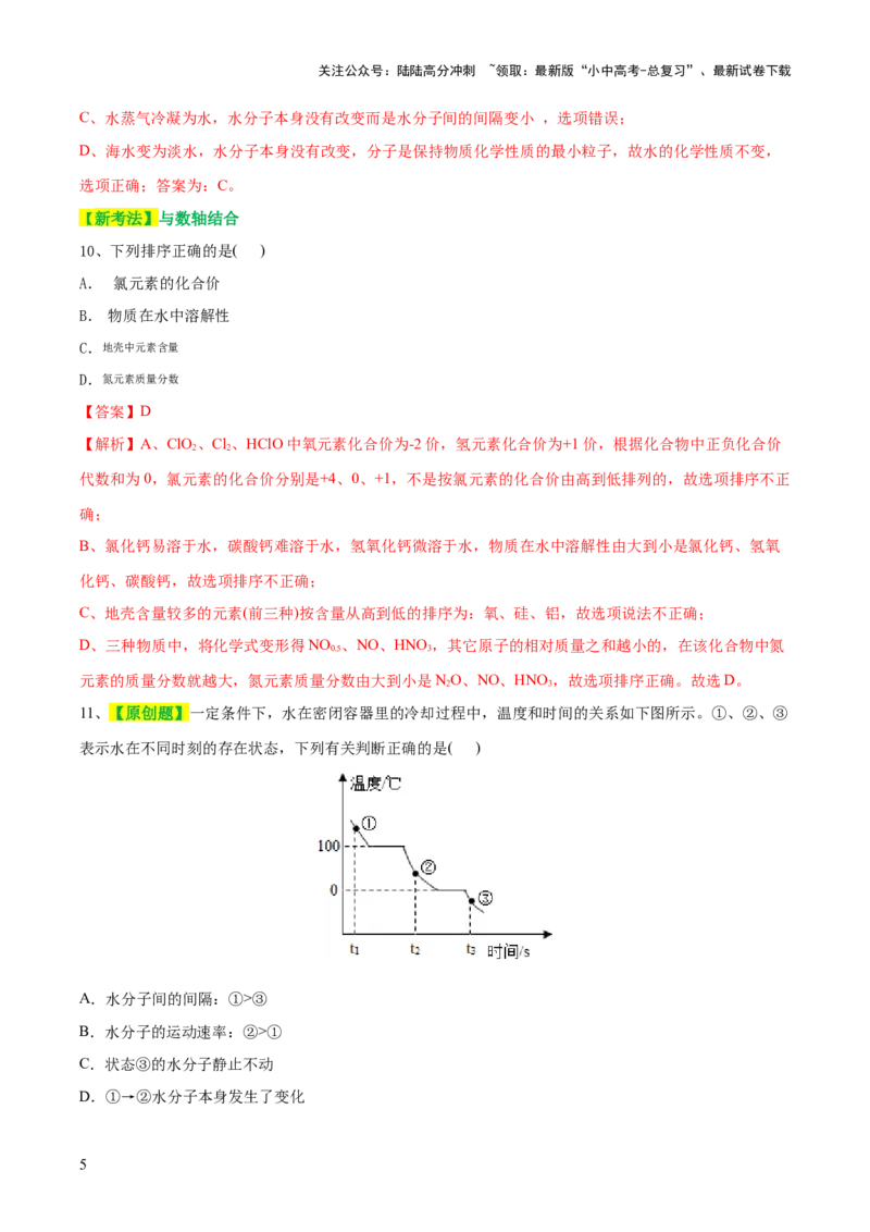 专题09构成物质的微粒元素（测试）-2024年中考化学一轮复习讲练测（全国通用）（解析版）_02中考总复习（2026版更新中）_05-化学-中考总复习_2024年中考复习资料_一轮复习资料