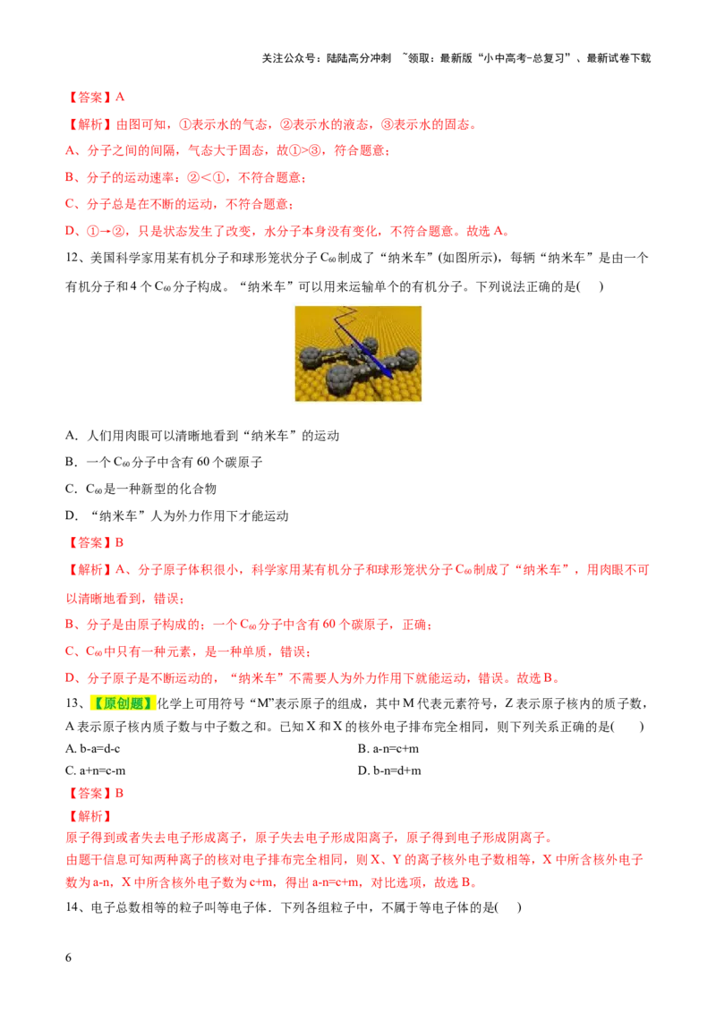专题09构成物质的微粒元素（测试）-2024年中考化学一轮复习讲练测（全国通用）（解析版）_02中考总复习（2026版更新中）_05-化学-中考总复习_2024年中考复习资料_一轮复习资料