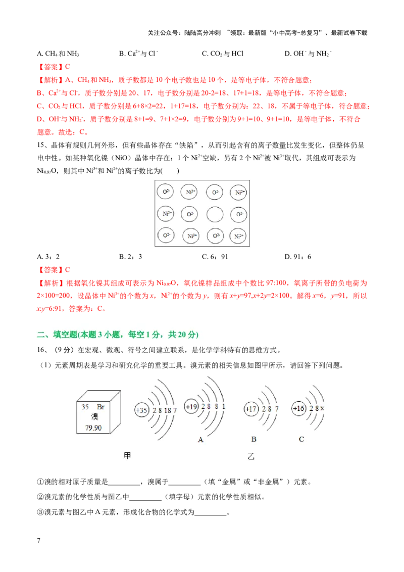 专题09构成物质的微粒元素（测试）-2024年中考化学一轮复习讲练测（全国通用）（解析版）_02中考总复习（2026版更新中）_05-化学-中考总复习_2024年中考复习资料_一轮复习资料