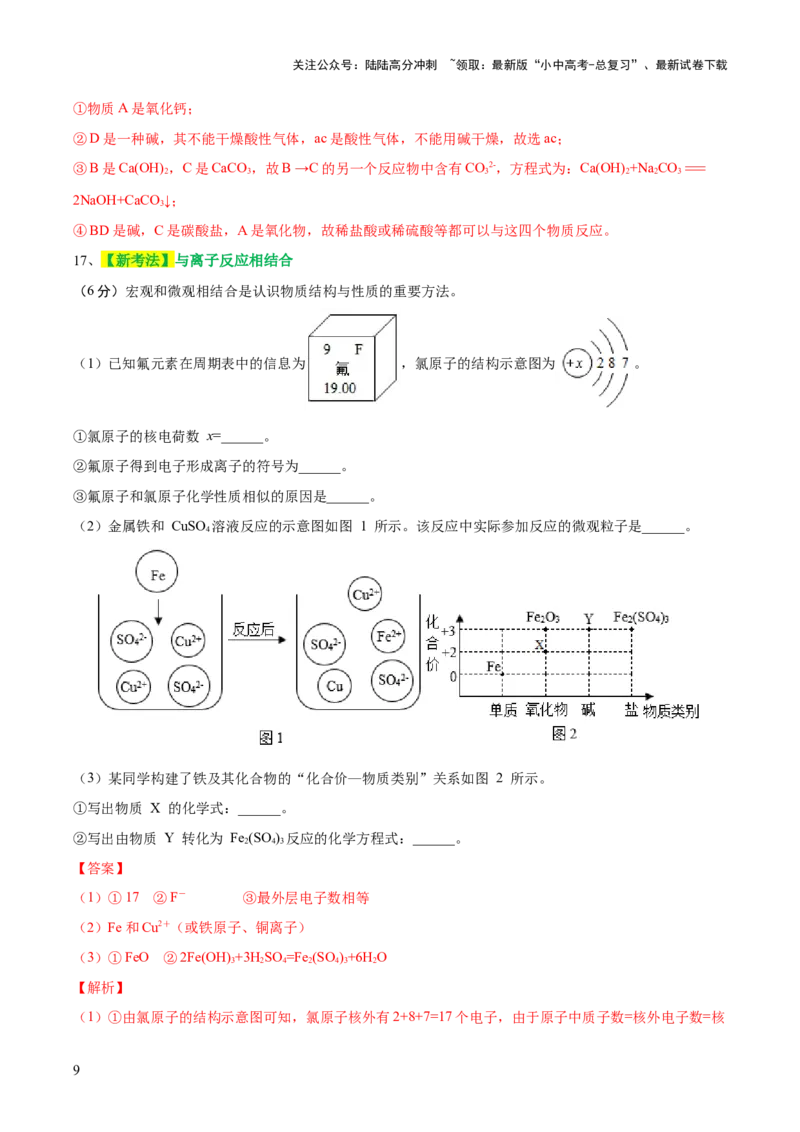 专题09构成物质的微粒元素（测试）-2024年中考化学一轮复习讲练测（全国通用）（解析版）_02中考总复习（2026版更新中）_05-化学-中考总复习_2024年中考复习资料_一轮复习资料