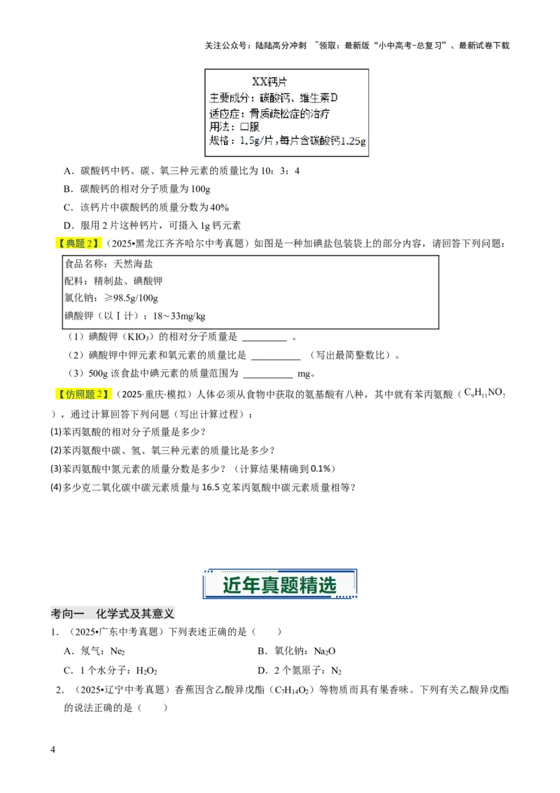 专题09物质组成的表示（原卷版）_02中考总复习（2026版更新中）_05-化学-中考总复习_2026年中考复习（更新中）_备战2026年中考化学真题题源解密