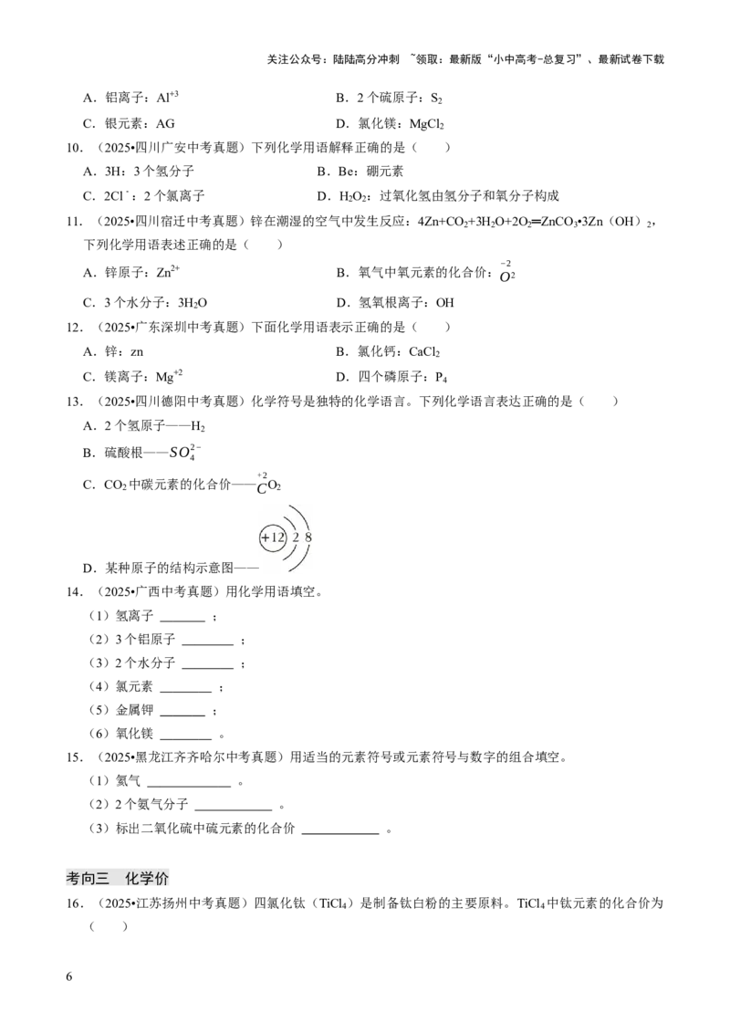 专题09物质组成的表示（原卷版）_02中考总复习（2026版更新中）_05-化学-中考总复习_2026年中考复习（更新中）_备战2026年中考化学真题题源解密