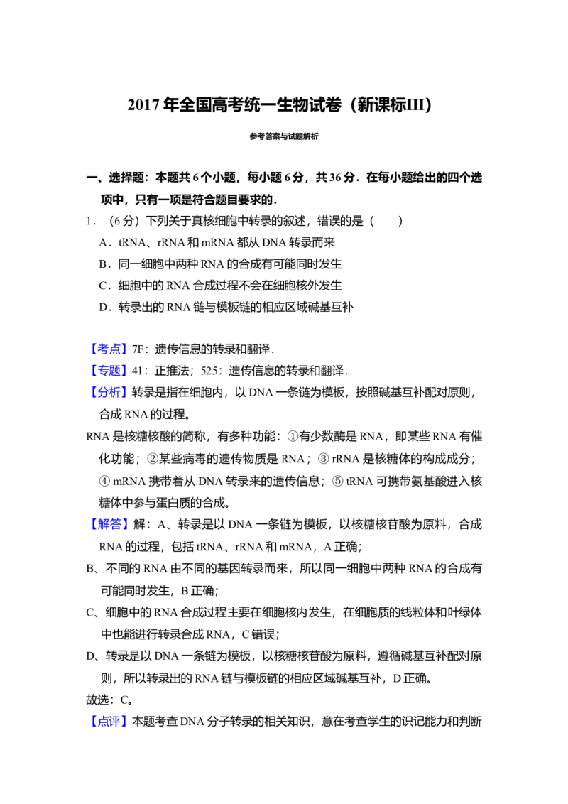 2017年全国统一高考生物试卷（新课标Ⅲ）（解析版）_全国卷+地方卷_6.生物_1.生物高考真题试卷_2008-2020年_全国卷_全国统一高考生物（新课标ⅲ）16-21_A4word版