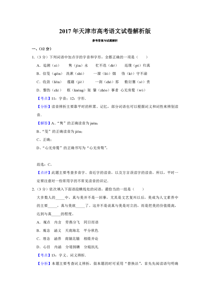 2017年天津市高考语文试卷解析版_全国卷+地方卷_1.语文_1.语文高考真题试卷_2008-2020年_地方卷_天津高考语文07-21_A4word版_PDF版（赠送）