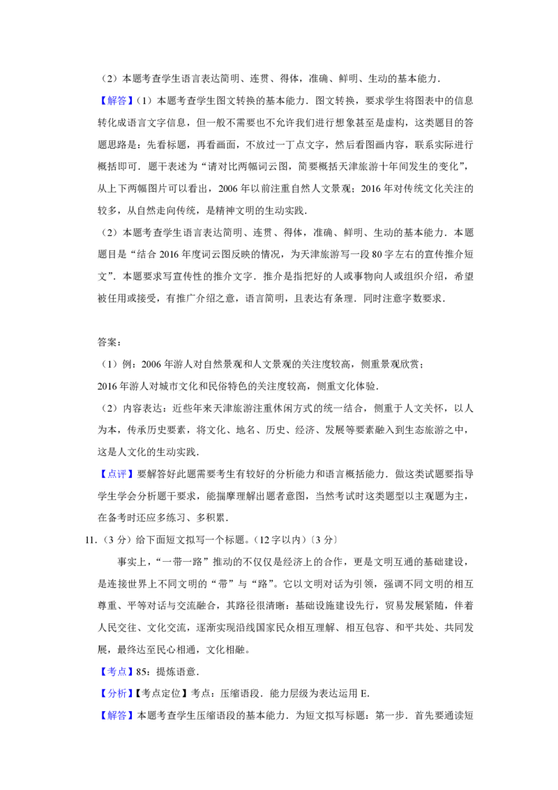2017年天津市高考语文试卷解析版_全国卷+地方卷_1.语文_1.语文高考真题试卷_2008-2020年_地方卷_天津高考语文07-21_A4word版_PDF版（赠送）