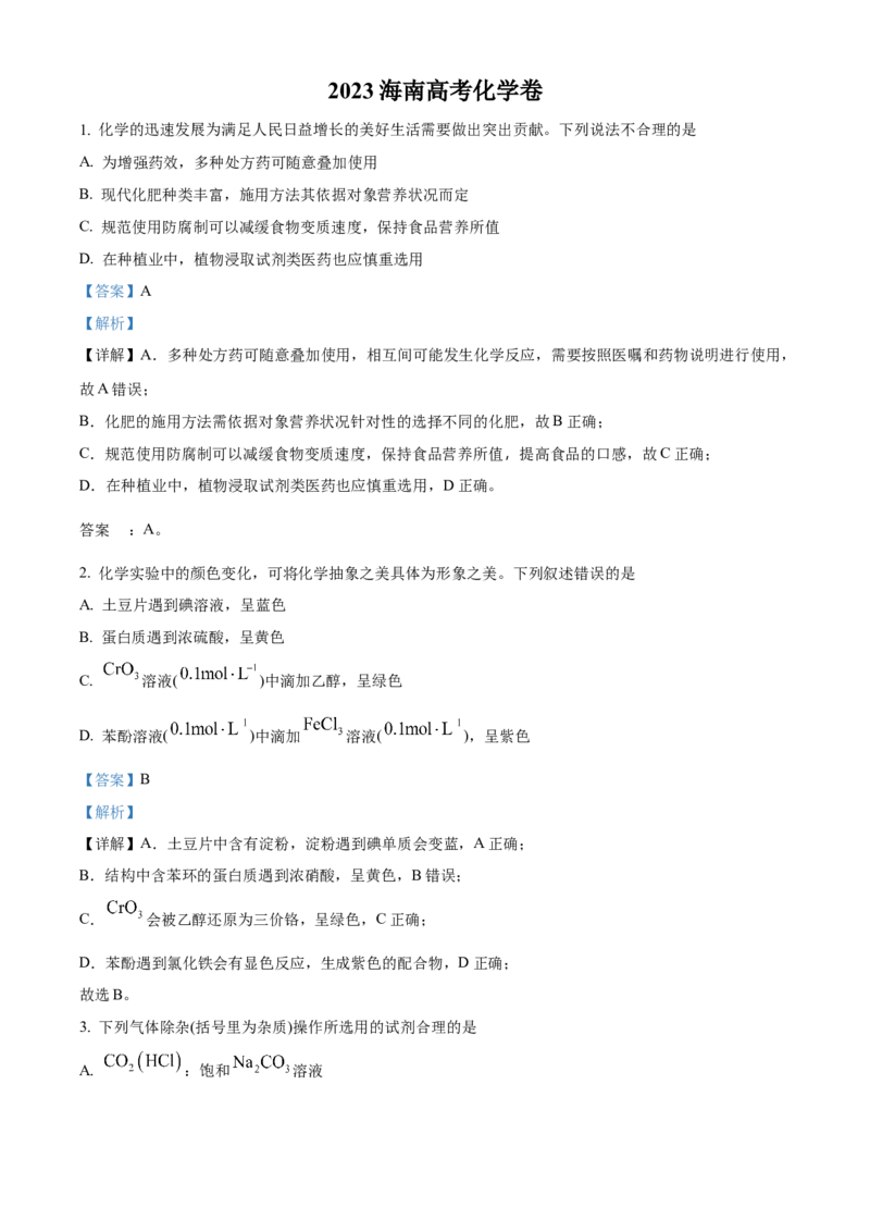 2023年高考海南卷化学真题（解析版）_全国卷+地方卷_5.化学_1.化学高考真题试卷_2023年高考-化学_2023年海南自主命题-化学