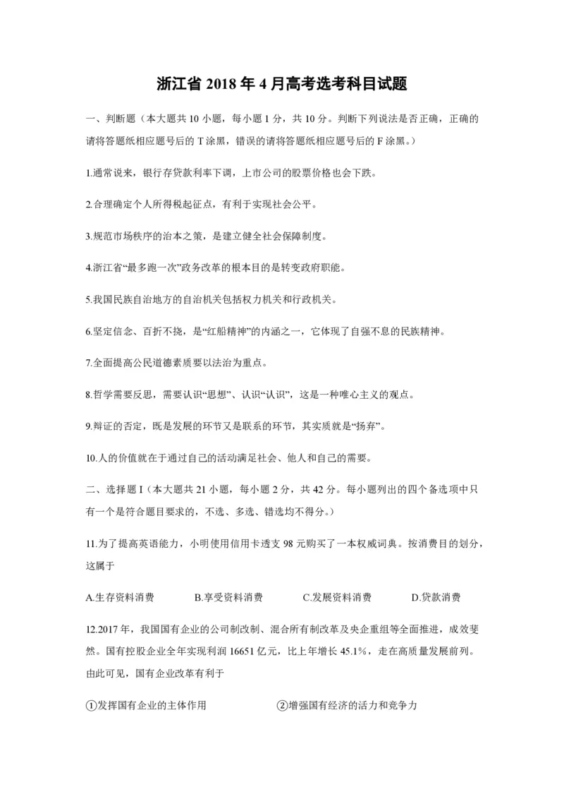 2018年浙江省高考政治4月（解析版）_全国卷+地方卷_9.政治_1.政治高考真题试卷_2008-2020年_地方卷_浙江高考政治08-21_A4word版_PDF版（赠送）