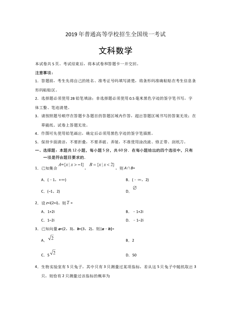 2019年海南省高考数学（原卷版）（文科）_全国卷+地方卷_2.数学_1.数学高考真题试卷_2008-2020年_地方卷_海南高考数学08-22_A4word版_原卷版（建议只打印原卷版，答案版手机对答案即可）