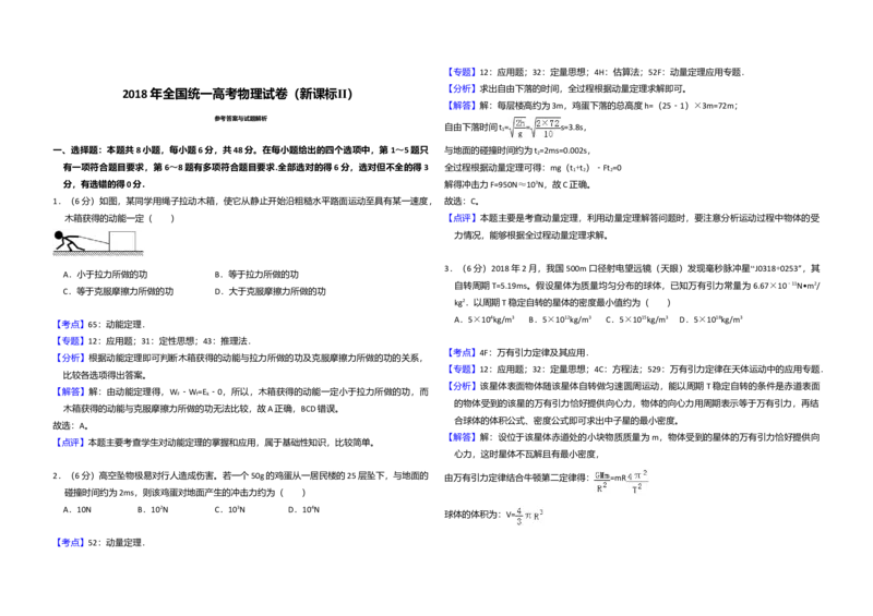 2018年全国统一高考物理试卷（新课标Ⅱ）（解析版）_全国卷+地方卷_4.物理_1.物理高考真题试卷_2008-2020年_全国卷物理_全国统一高考物理（新课标ⅱ）08-21_A3word版