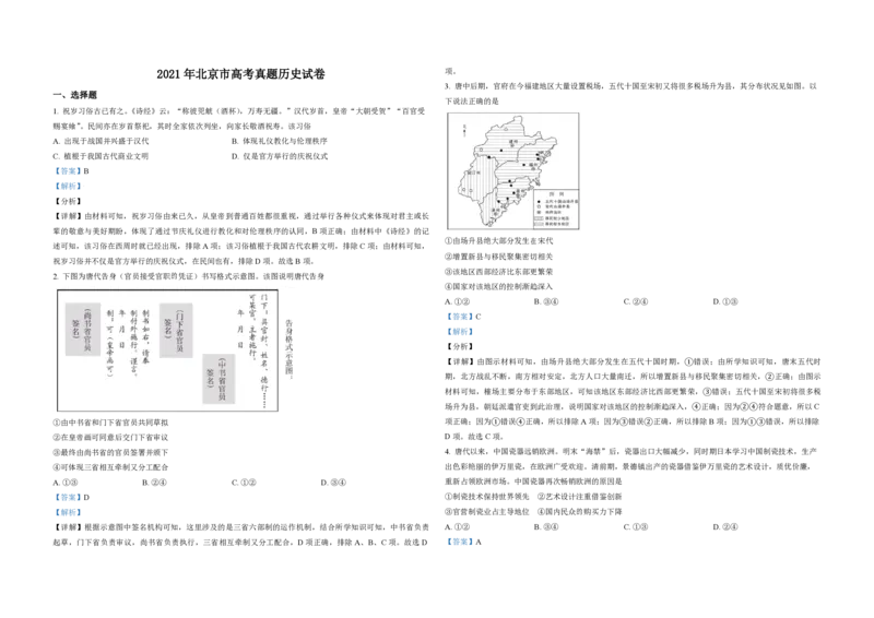 2021年北京市高考历史试卷（解析版）_全国卷+地方卷_7.历史_1.历史高考真题试卷_2008-2020年_地方卷_北京高考历史08-21_A3word版_PDF版（赠送）