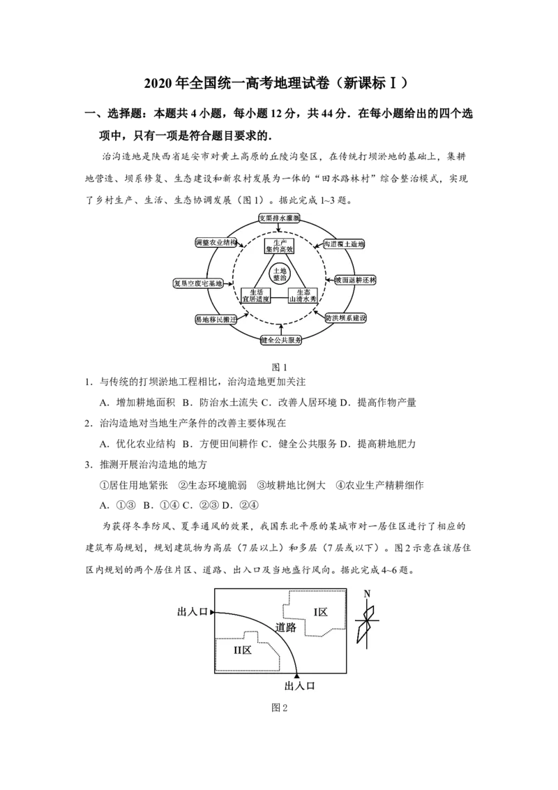2020年全国统一高考地理试卷（新课标Ⅰ）（原卷版）_全国卷+地方卷_8.地理_1.地理高考真题试卷_2008-2020年_全国卷_全国统一高考地理（新课标ⅰ）08-21_A4word版