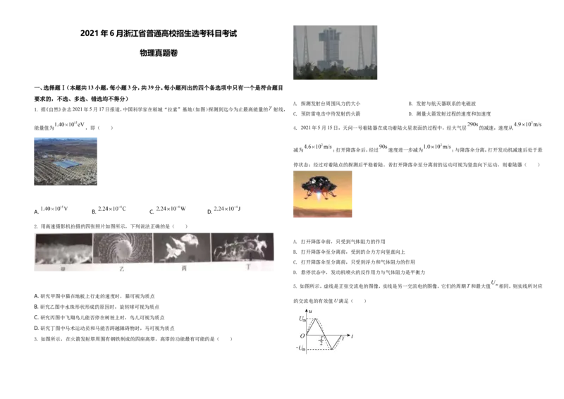 2021年浙江省物理选考（6月）物理试卷（原卷版）_全国卷+地方卷_4.物理_1.物理高考真题试卷_2021年高考-物理_2021年浙江卷&mdash;物理（6月选考）_A3word版