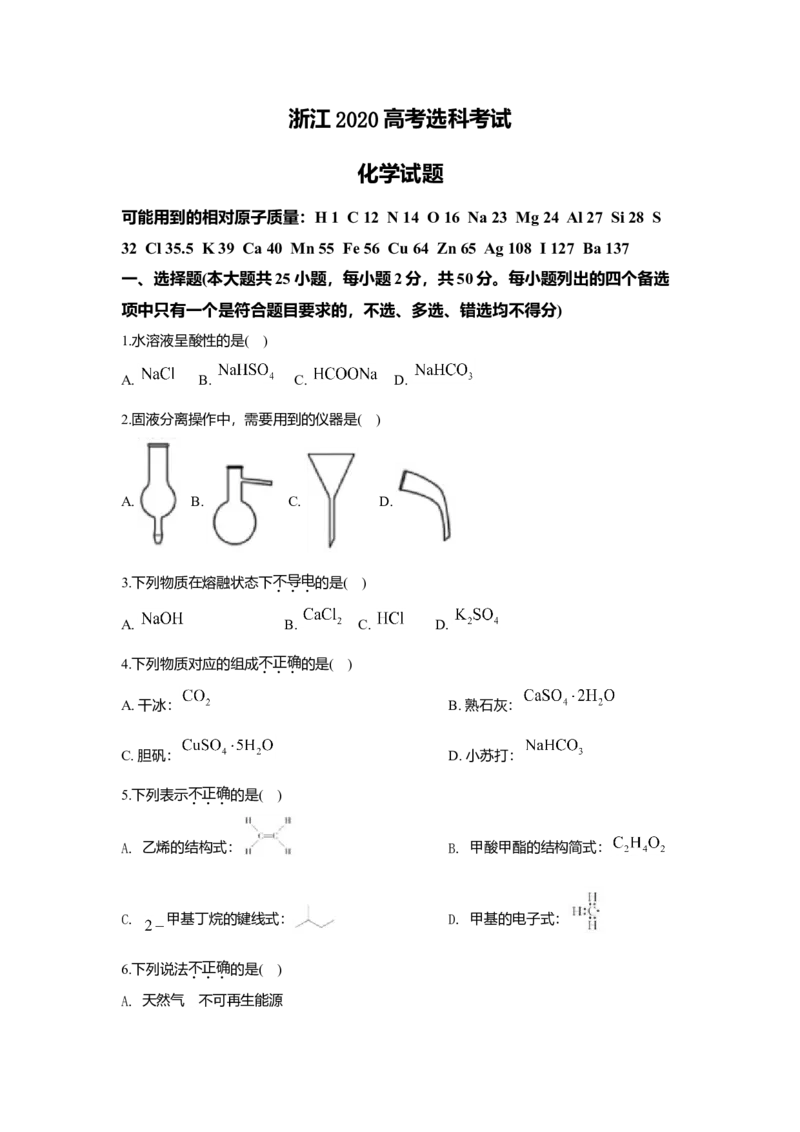 2020年浙江省高考化学7月（原卷版）_全国卷+地方卷_5.化学_1.化学高考真题试卷_2008-2020年_地方卷_浙江高考化学2008-2021_A4word版_原卷版（建议只打印原卷版，解析版手机对答案即可）