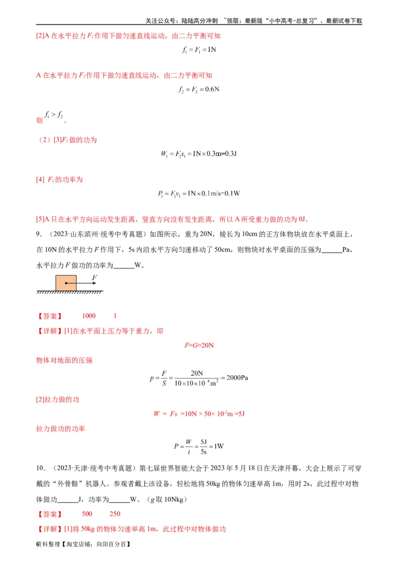 专题11功和机械能11.2功率（教师版）_02中考总复习（2026版更新中）_04-物理-中考总复习_2024年中考复习资料_专项复习资料_完三年（2021&mdash;2023）中考真题分项精编（全国通用）