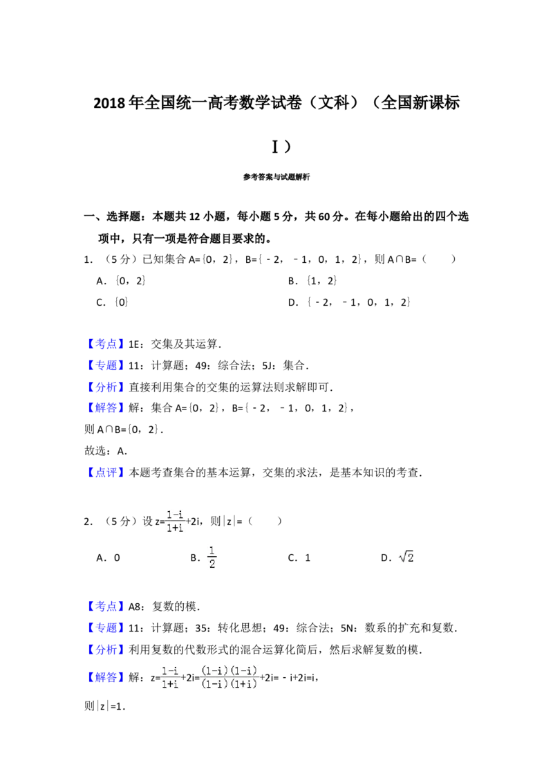 2018年全国统一高考数学试卷（文科）（新课标Ⅰ）（解析版）_全国卷+地方卷_2.数学_1.数学高考真题试卷_2008-2020年_地方卷_福建高考数学07-22_A4word版