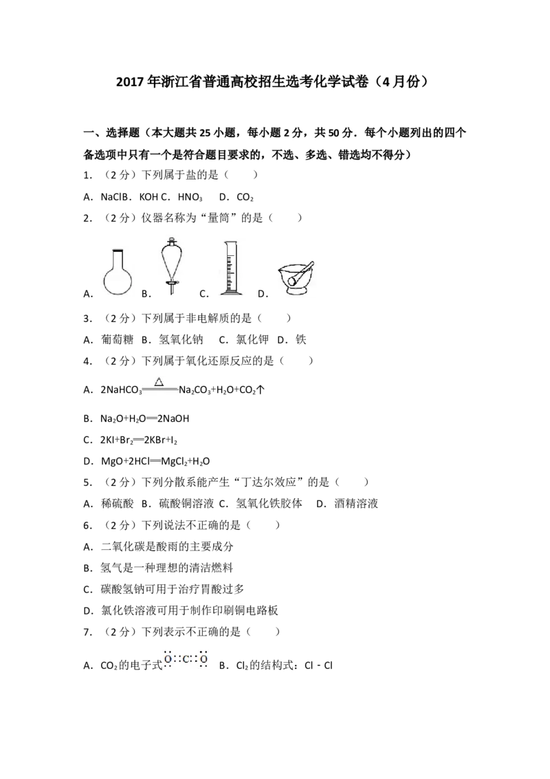 2017年浙江省高考化学4月（解析版）_全国卷+地方卷_5.化学_1.化学高考真题试卷_2008-2020年_地方卷_浙江高考化学2008-2021_A4word版