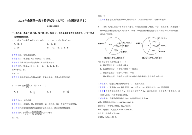 2018年全国统一高考数学试卷（文科）（新课标Ⅰ）（解析版）_全国卷+地方卷_2.数学_1.数学高考真题试卷_2008-2020年_地方卷_福建高考数学07-22_A3word版