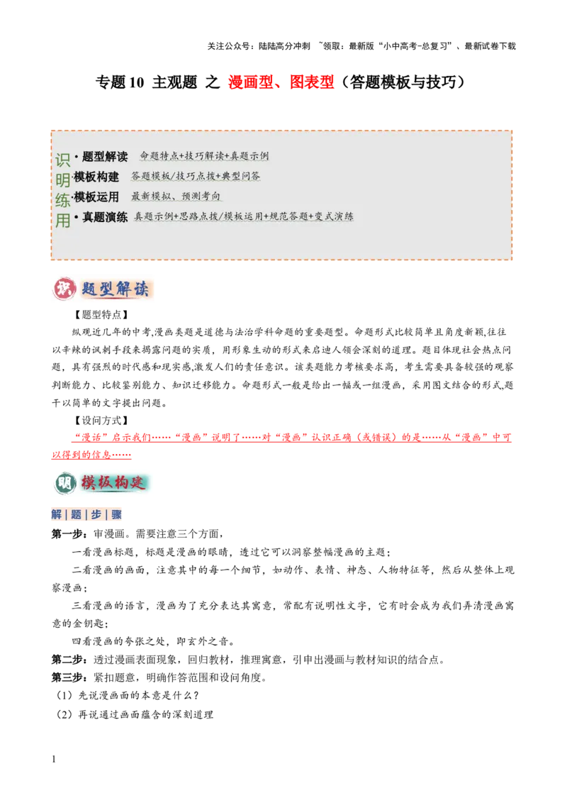 专题10主观题答题技巧（&ldquo;漫画&rdquo;型&ldquo;图表&rdquo;型）（解析版）_02中考总复习（2026版更新中）_07-道法-中考总复习_2025中考复习资料_2025年中考道德与法治答题方法模板