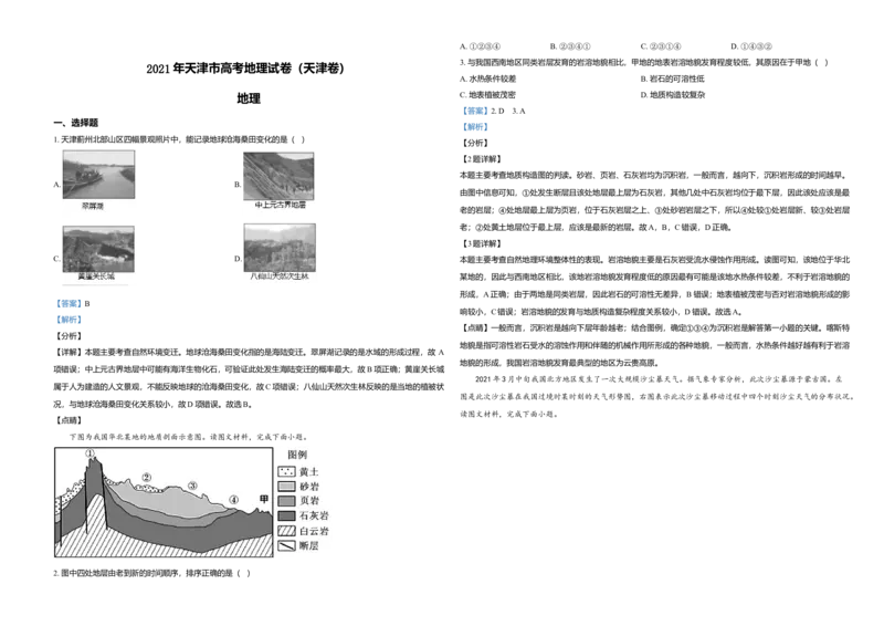 2021年天津市高考地理试卷解析版_全国卷+地方卷_8.地理_1.地理高考真题试卷_2008-2020年_地方卷_天津高考地理08-21_A3word版