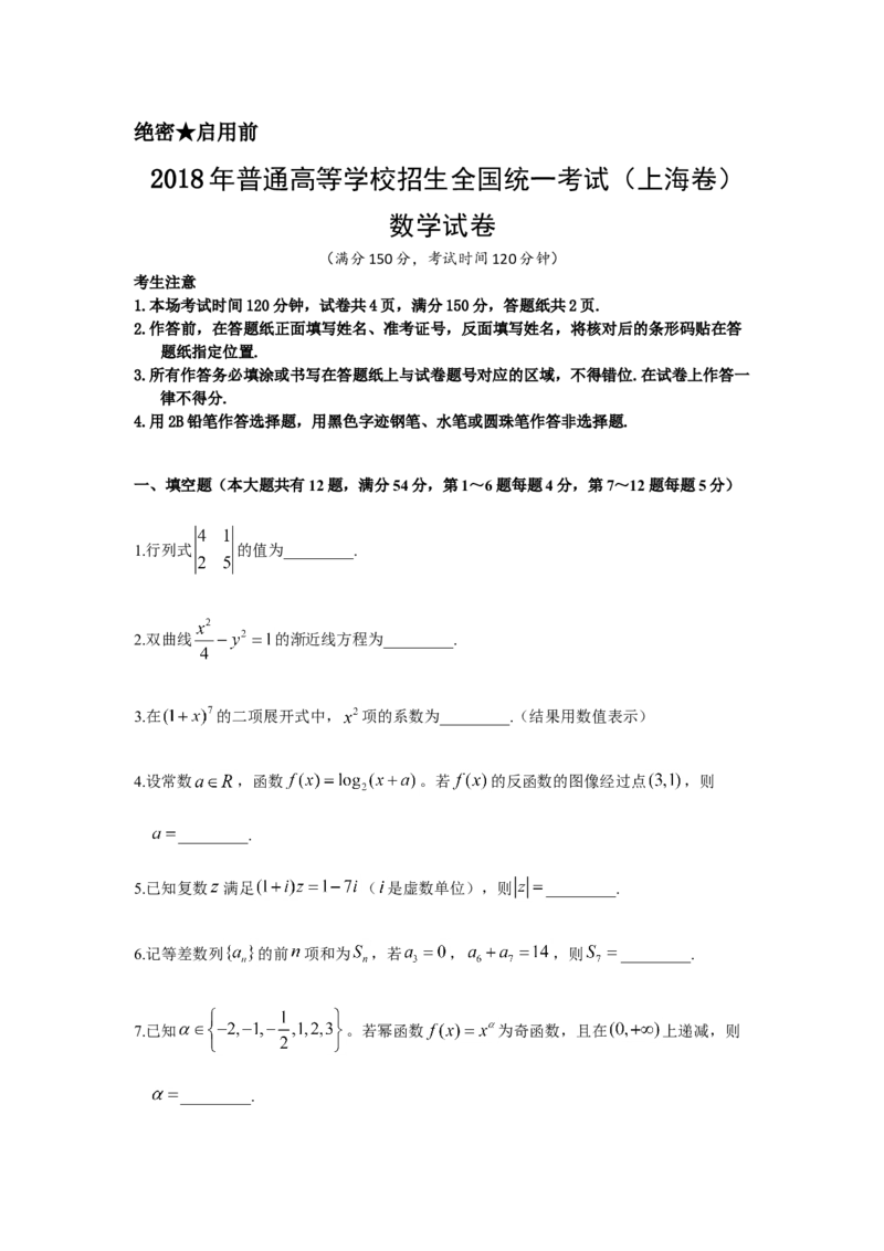2018年上海高考数学真题试卷（word解析版）_全国卷+地方卷_2.数学_1.数学高考真题试卷_2008-2020年_地方卷_上海高考数学真题02-21