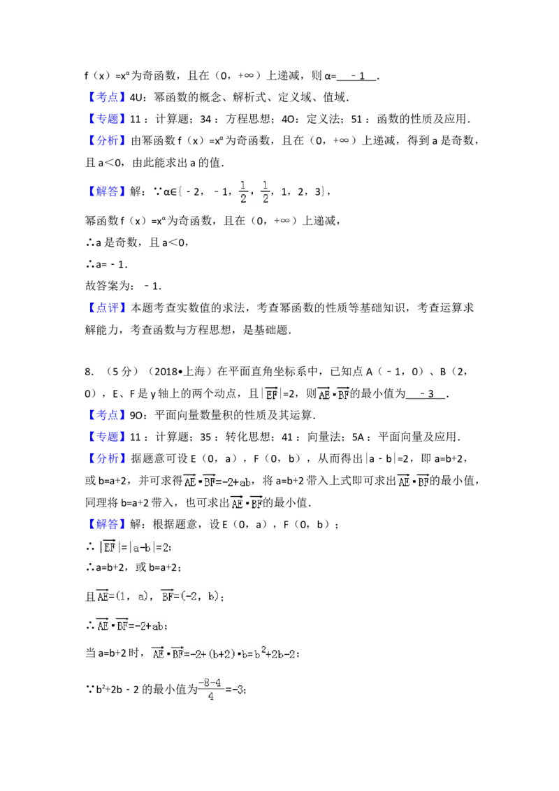 2018年上海高考数学真题试卷（word解析版）_全国卷+地方卷_2.数学_1.数学高考真题试卷_2008-2020年_地方卷_上海高考数学真题02-21