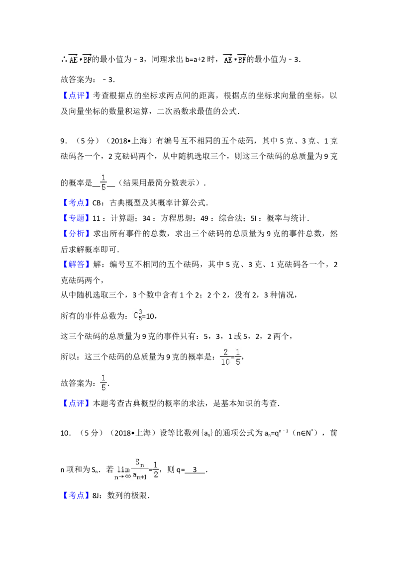 2018年上海高考数学真题试卷（word解析版）_全国卷+地方卷_2.数学_1.数学高考真题试卷_2008-2020年_地方卷_上海高考数学真题02-21