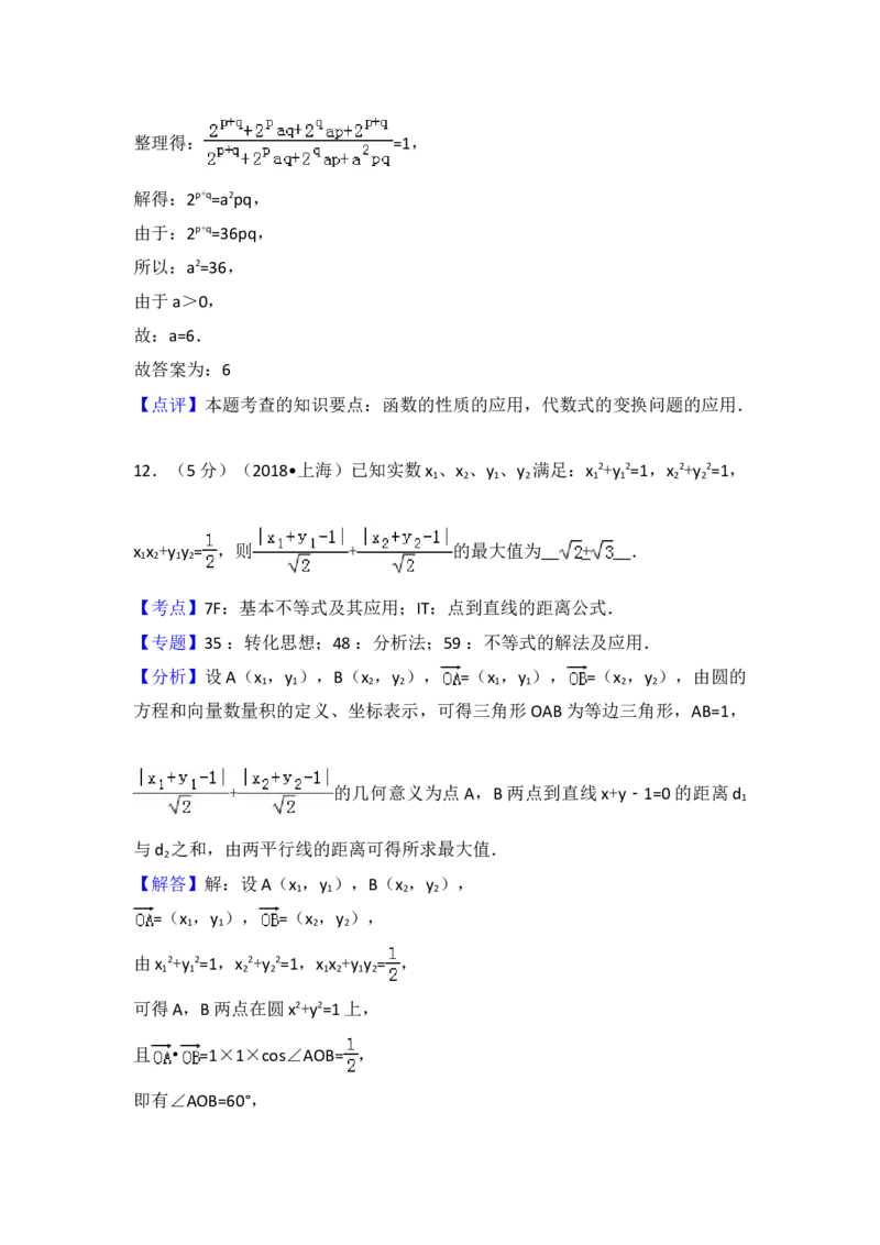 2018年上海高考数学真题试卷（word解析版）_全国卷+地方卷_2.数学_1.数学高考真题试卷_2008-2020年_地方卷_上海高考数学真题02-21